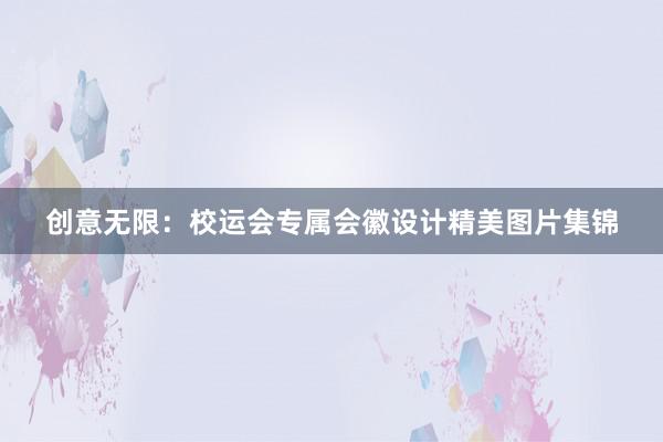 创意无限：校运会专属会徽设计精美图片集锦